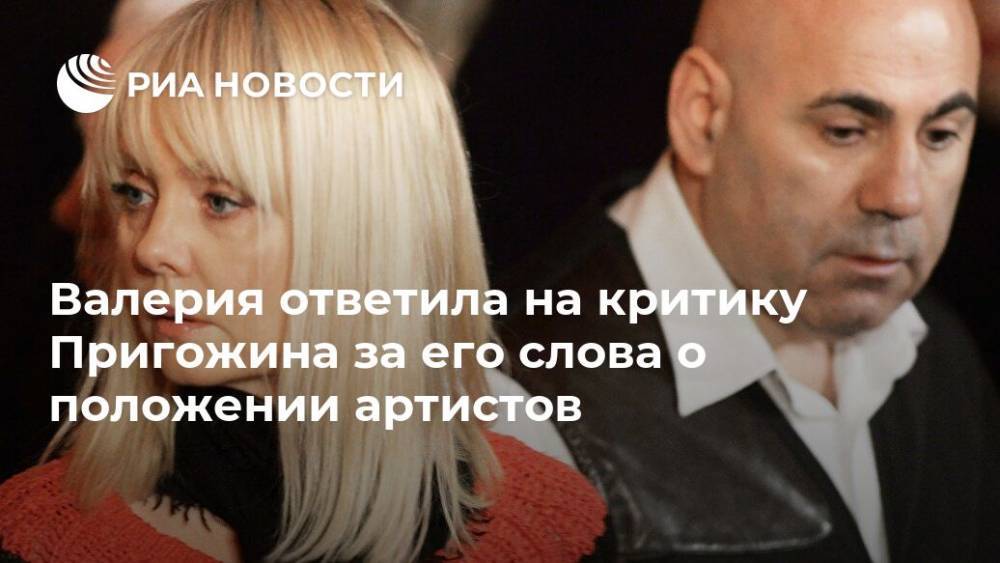 Валерия ответила на критику Пригожина за его слова о положении артистов