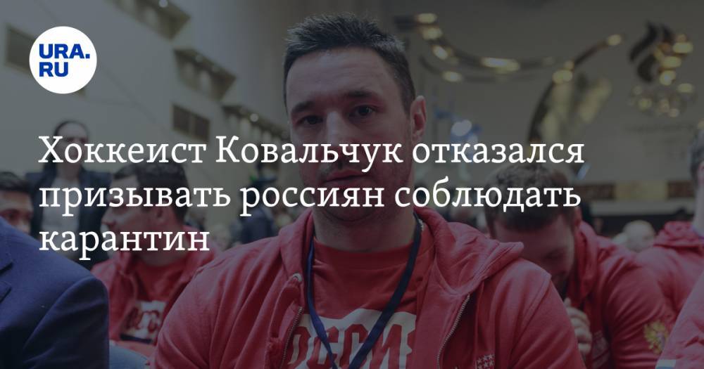Хоккеист Ковальчук отказался призывать россиян соблюдать карантин