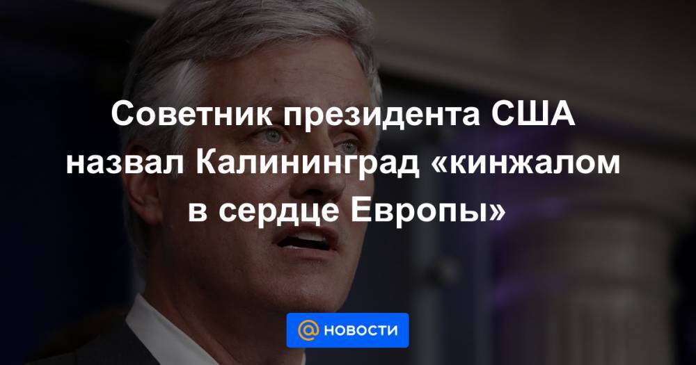 Советник президента США назвал Калининград «кинжалом в сердце Европы»