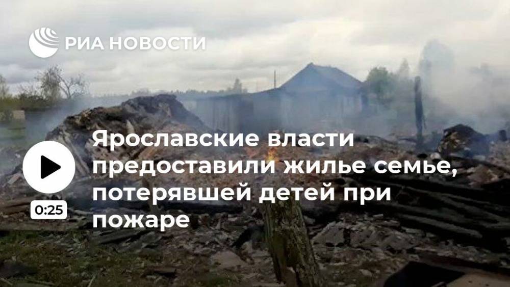 Ярославские власти предоставили жилье семье, потерявшей детей при пожаре