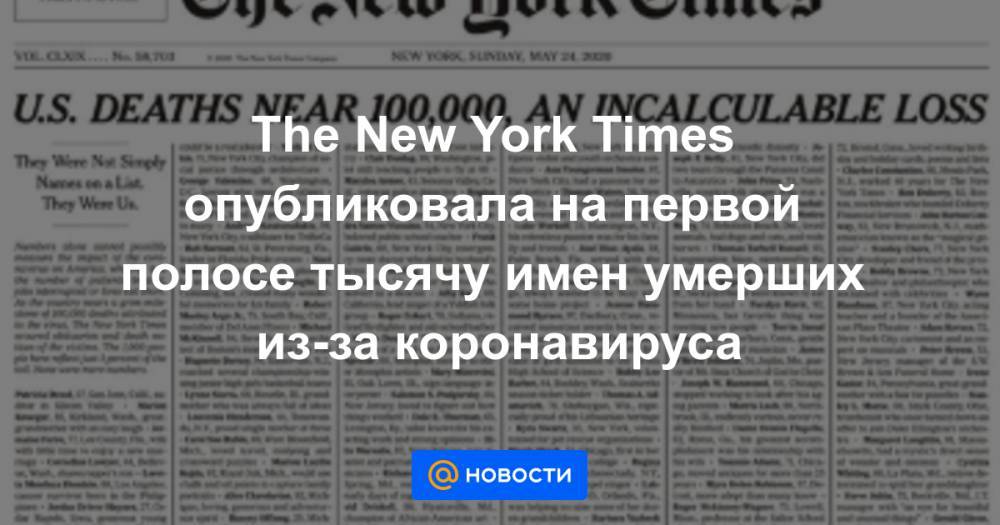 The New York Times опубликовала на первой полосе тысячу имен умерших из-за коронавируса