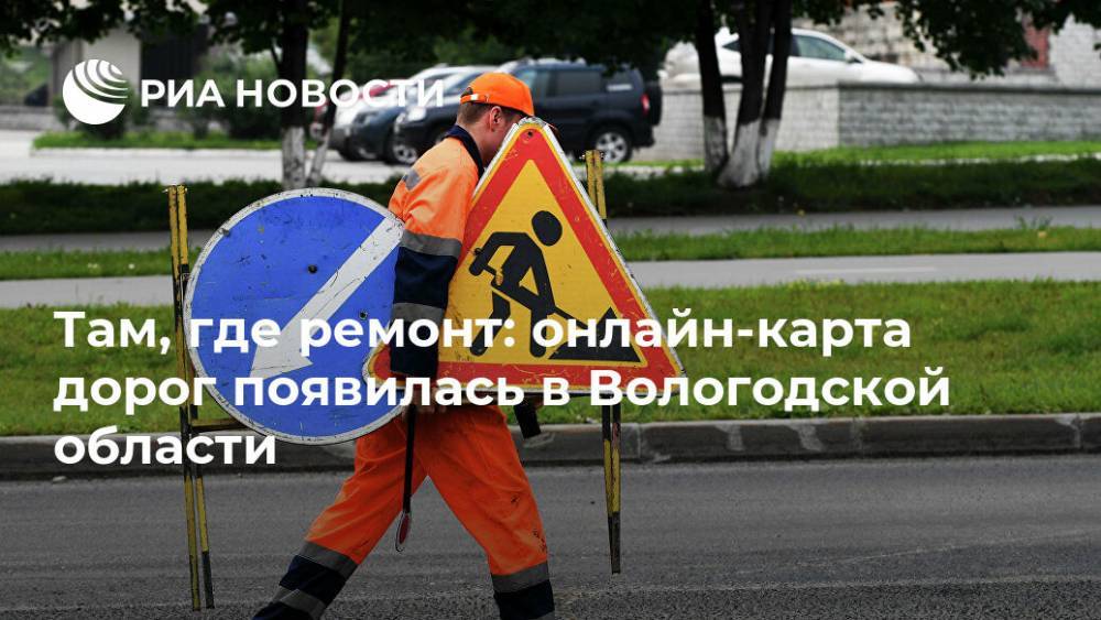 Там, где ремонт: онлайн-карта дорог появилась в Вологодской области