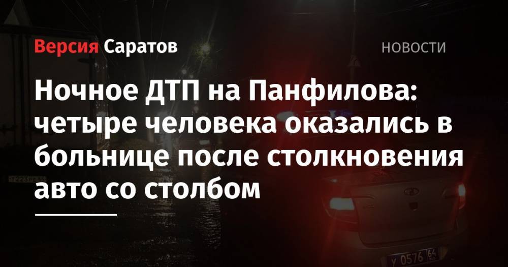Ночное ДТП на Панфилова: четыре человека оказались в больнице после столкновения авто со столбом