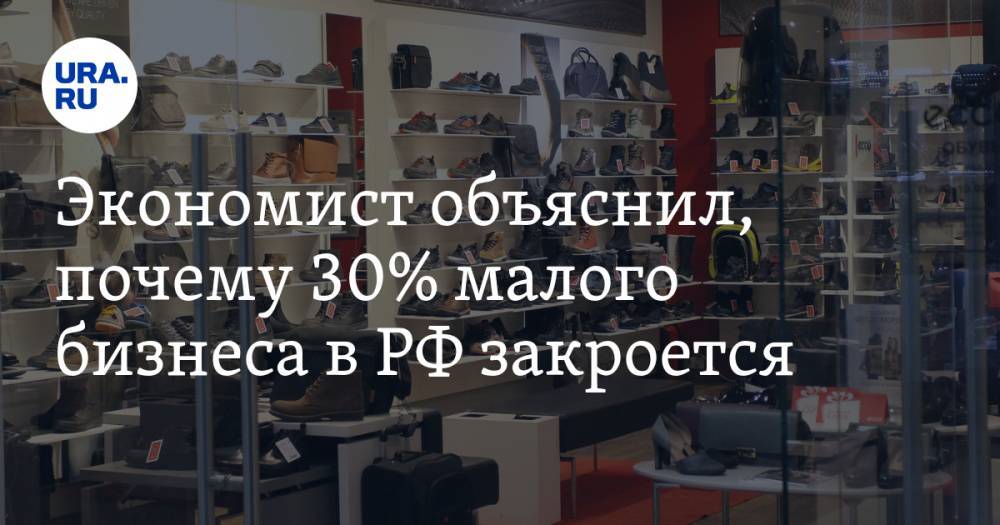 Экономист объяснил, почему 30% малого бизнеса в РФ закроется