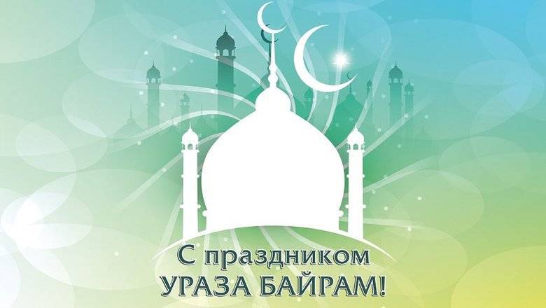 Праздник Ураза-Байрам российские мусульмане отмечают по интернету