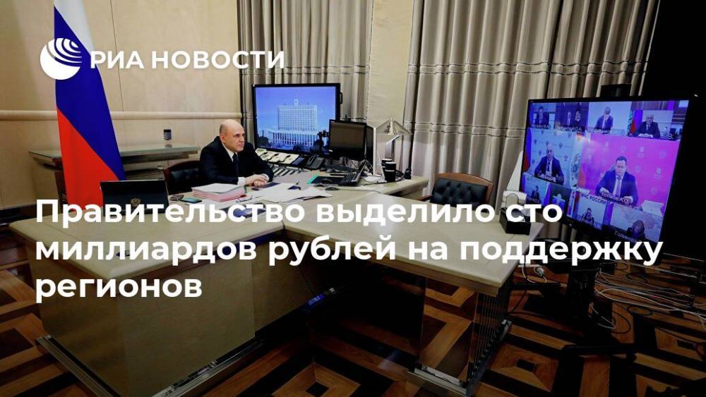 Правительство выделило сто миллиардов рублей на поддержку регионов