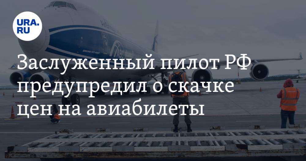 Заслуженный пилот РФ предупредил о скачке цен на авиабилеты