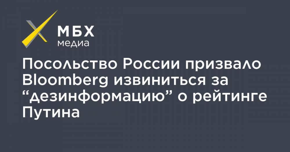Посольство России призвало Bloomberg извиниться за “дезинформацию” о рейтинге Путина
