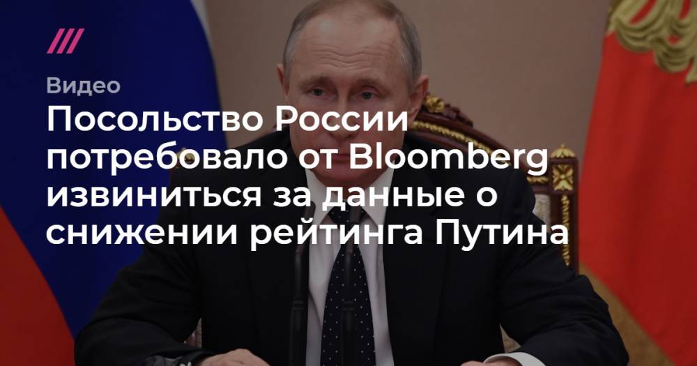 Посольство России потребовало от Bloomberg извиниться за данные о снижении рейтинга Путина.