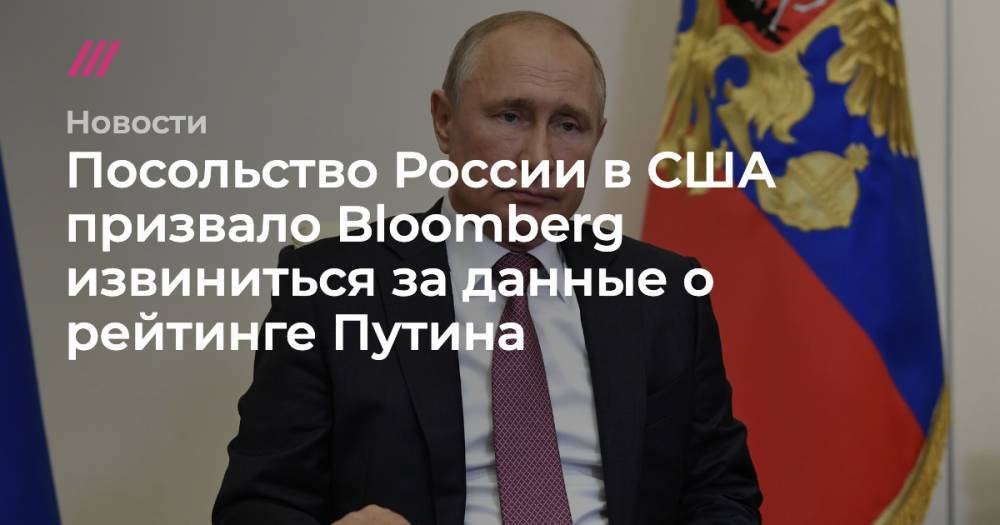 Посольство России в США призвало Bloomberg извиниться за данные о рейтинге Путина