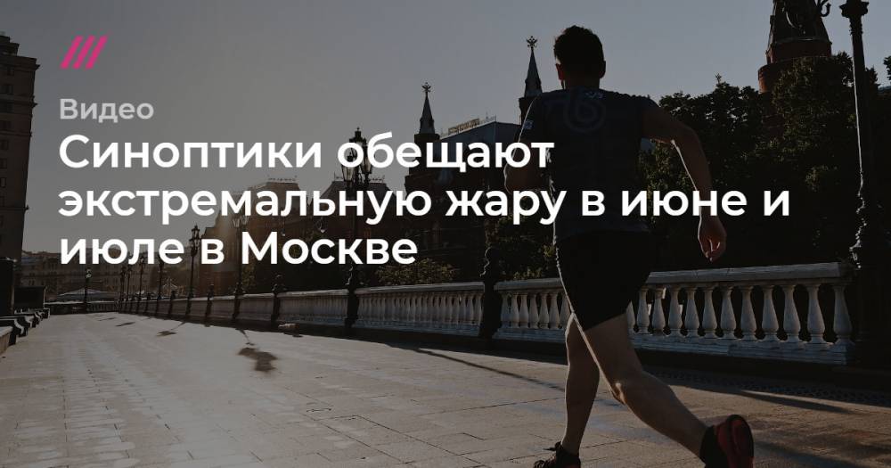 Синоптики обещают экстремальную жару в июне и июле в Москве.