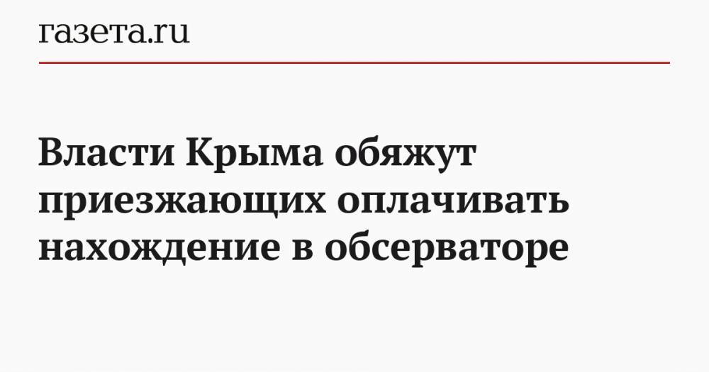 Власти Крыма обяжут приезжающих оплачивать нахождение в обсерваторе