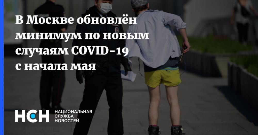 В Москве обновлён минимум по новым случаям COVID-19 с начала мая