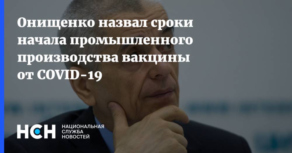 Онищенко назвал сроки начала промышленного производства вакцины от COVID-19