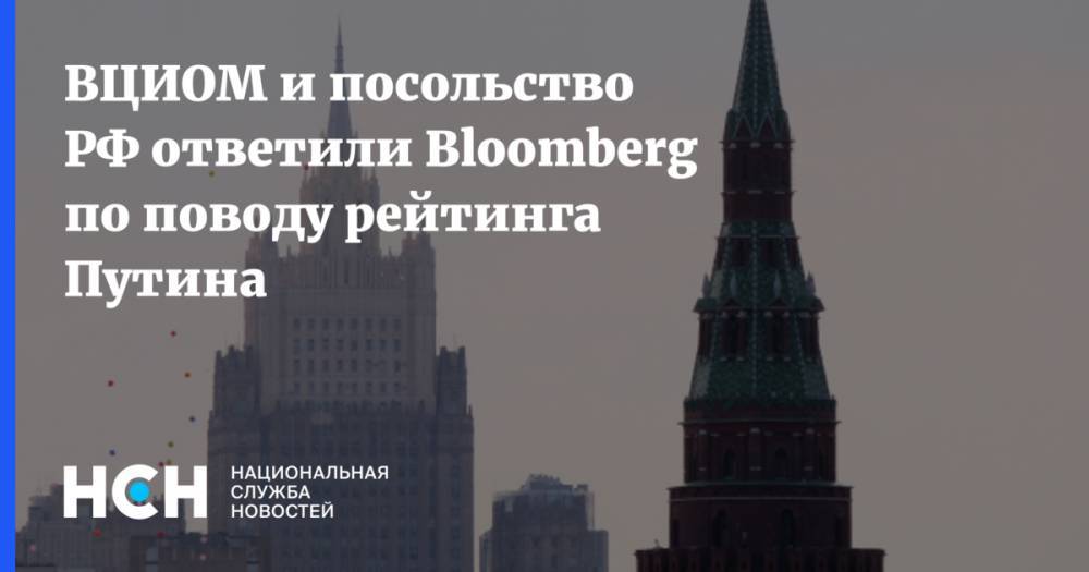ВЦИОМ и посольство РФ ответили Bloomberg по поводу рейтинга Путина