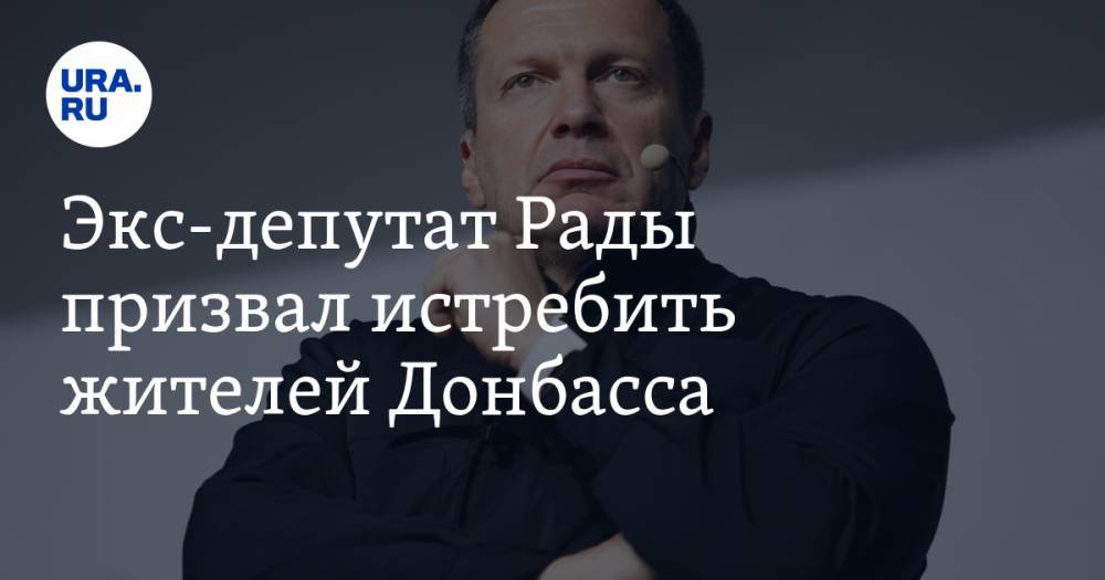 Экс-депутат Рады призвал истребить жителей Донбасса. ВИДЕО