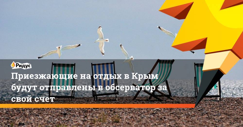Приезжающие на отдых в Крым будут отправлены в обсерватор за свой счет
