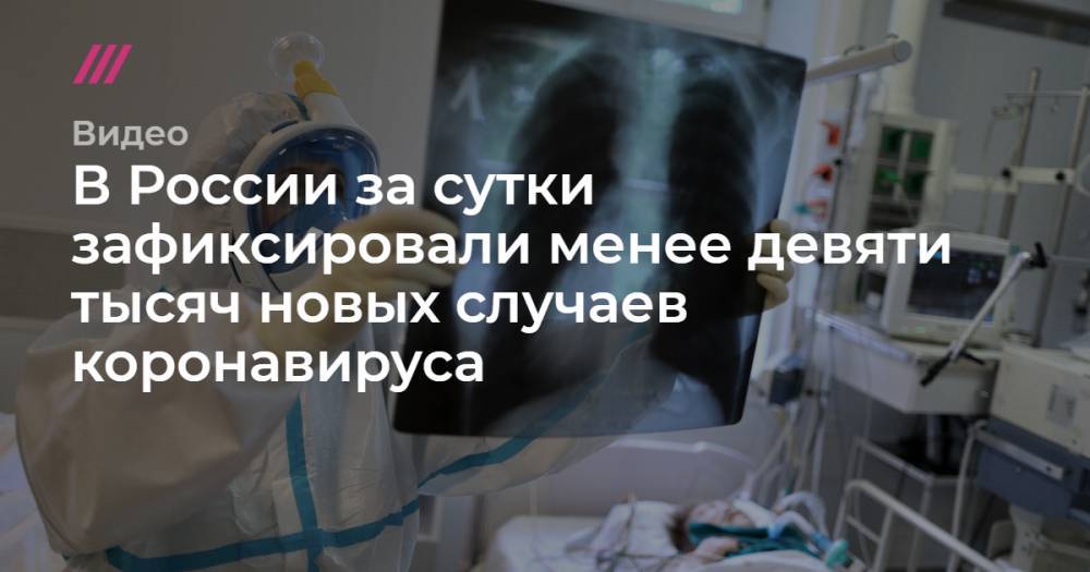 В России за сутки зафиксировали менее девяти тысяч новых случаев коронавируса