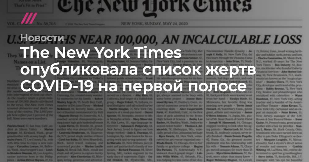 The New York Times опубликовала список жертв COVID-19 на первой полосе