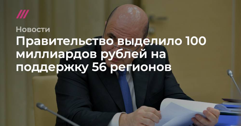 Правительство выделило 100 миллиардов рублей на поддержку 56 регионов
