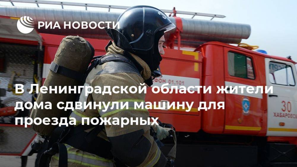 В Ленинградской области жители дома сдвинули машину для проезда пожарных