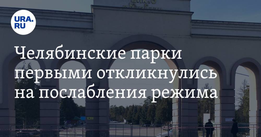 Челябинские парки первыми откликнулись на послабления режима