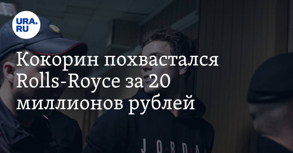 Кокорин похвастался Rolls-Royse за 20 миллионов рублей