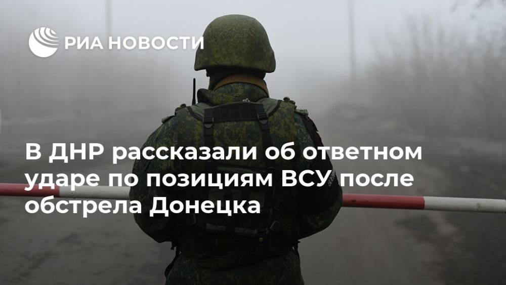 В ДНР рассказали об ответном ударе по позициям ВСУ после обстрела Донецка