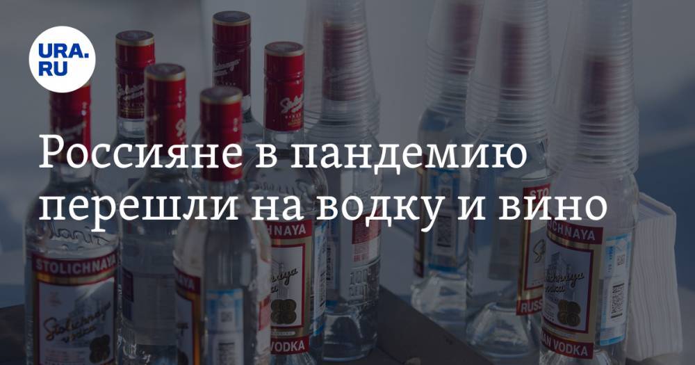 Россияне в пандемию перешли на водку и вино