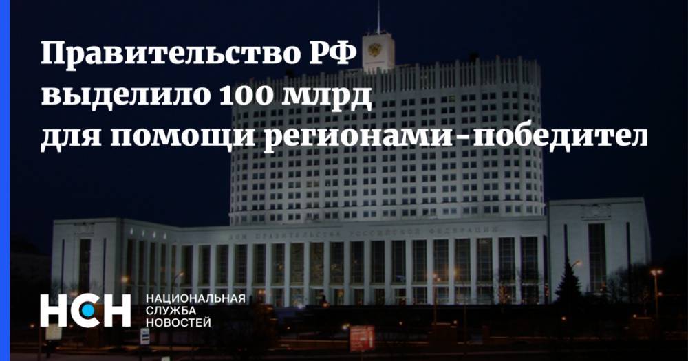Правительство РФ выделило 100 млрд для помощи регионами-победителями