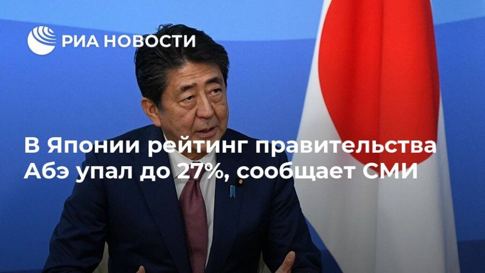 В Японии рейтинг правительства Абэ упал до 27%, сообщает СМИ