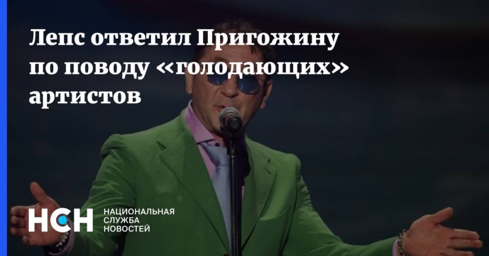 Лепс ответил Пригожину по поводу «голодающих» артистов