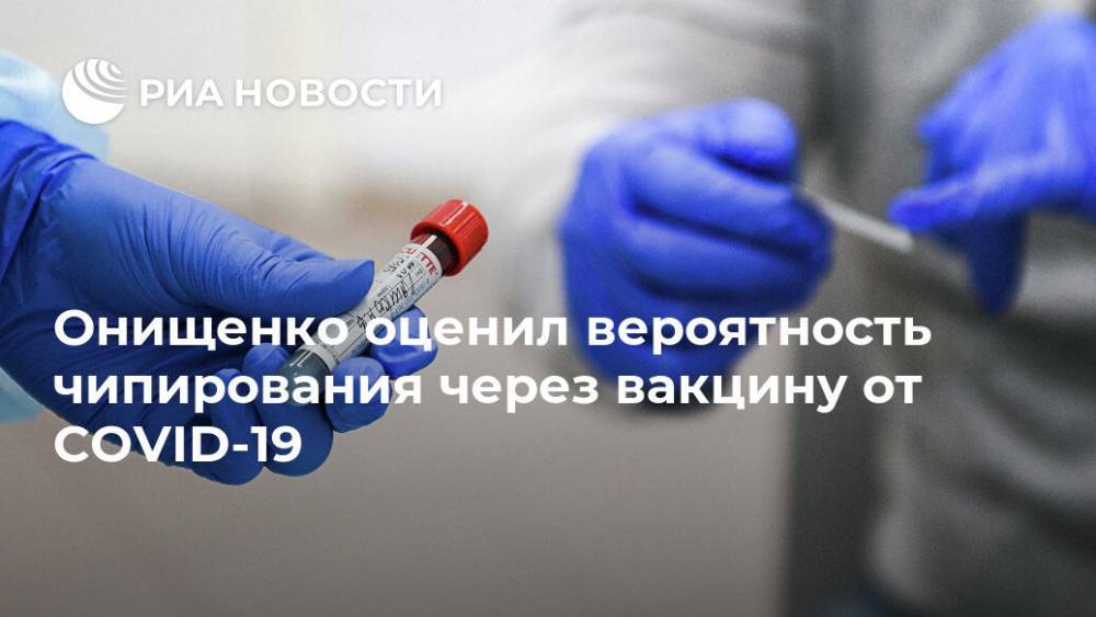 Онищенко оценил вероятность чипирования через вакцину от COVID-19
