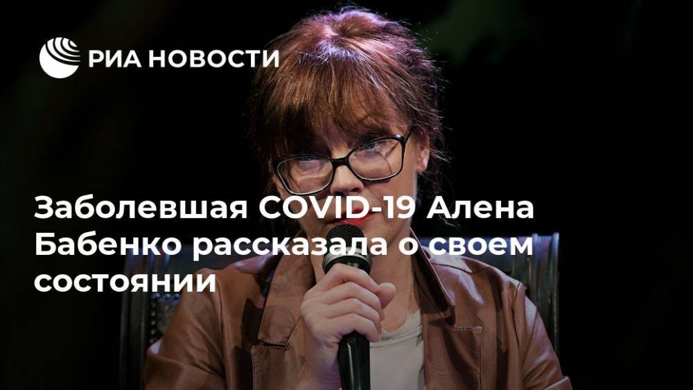 Алена Бабенко - Заболевшая СOVID-19 Алена Бабенко рассказала о своем состоянии - ria.ru - Москва - Россия