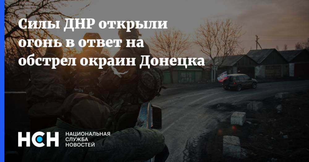 Силы ДНР открыли огонь в ответ на обстрел окраин Донецка