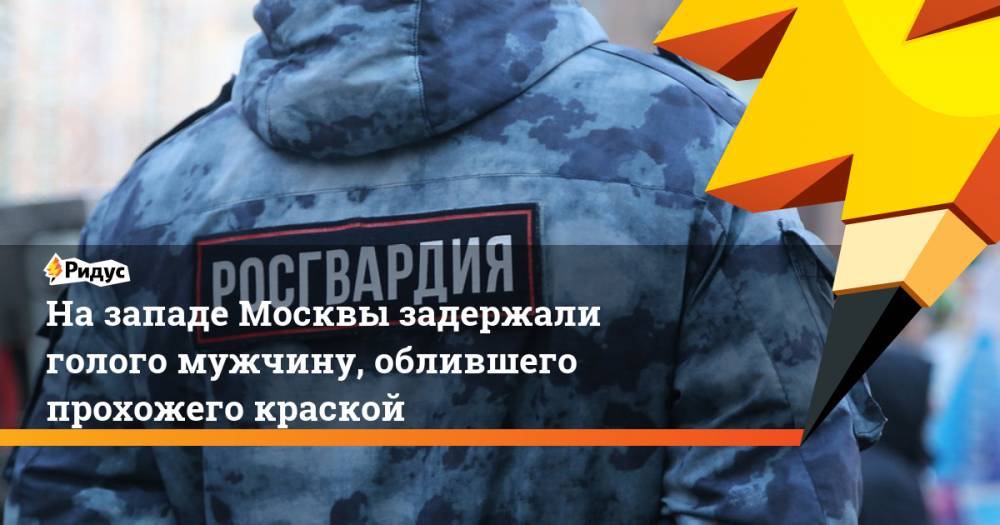 На западе Москвы задержали голого мужчину, облившего прохожего краской