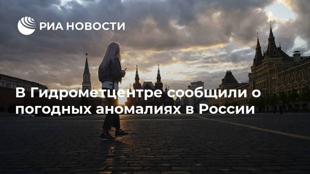 В Гидрометцентре сообщили о погодных аномалиях в России