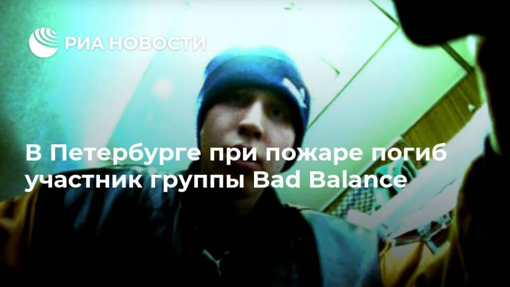 В Петербурге при пожаре погиб участник группы Bad Balance