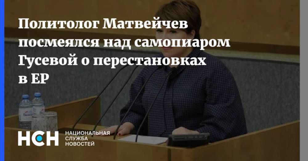 Политолог Матвейчев посмеялся над самопиаром Гусевой о перестановках в ЕР