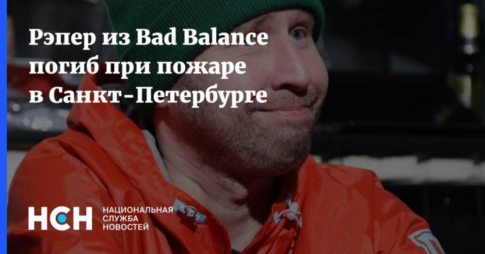 Рэпер из Bad Balance погиб при пожаре в Санкт-Петербурге