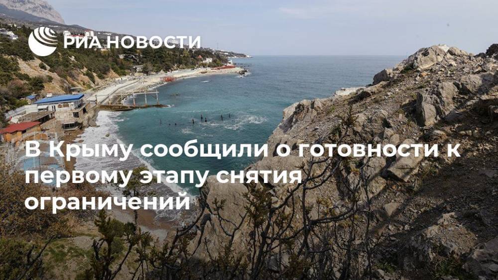 В Крыму сообщили о готовности к первому этапу снятия ограничений