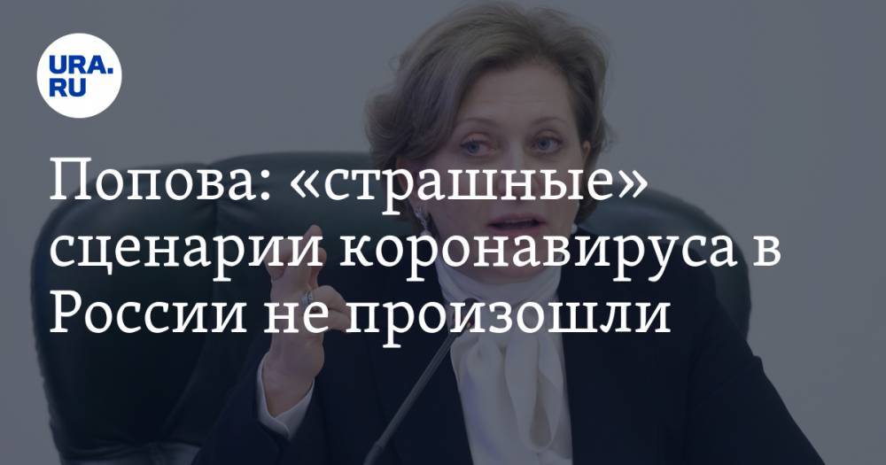 Попова: «страшные» сценарии коронавируса в России не произошли
