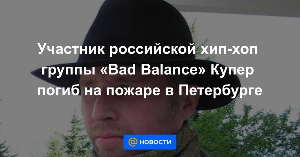 Участник российской хип-хоп группы «Bad Balance» Купер погиб на пожаре в Петербурге
