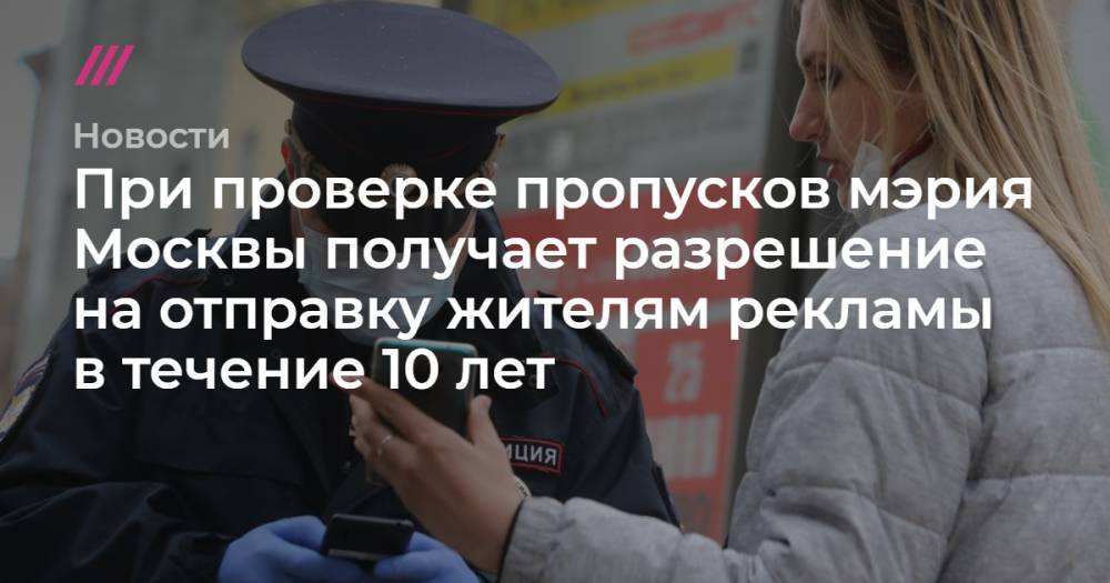 При проверке пропусков мэрия Москвы получает разрешение на отправку жителям рекламы в течение 10 лет