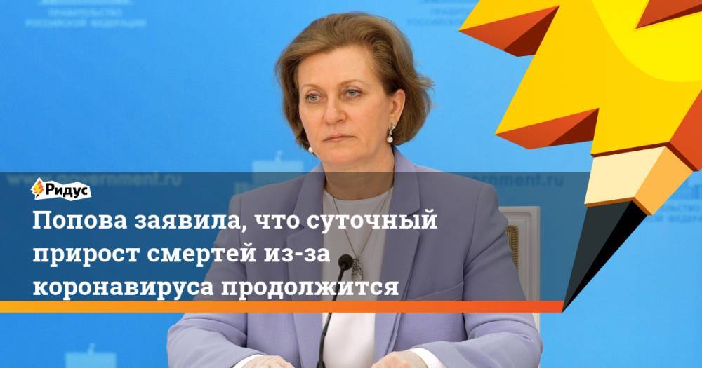 Попова заявила, что суточный прирост смертей из-за коронавируса продолжится