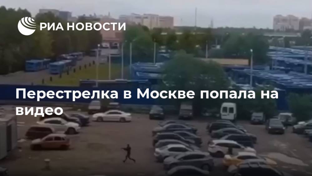 Перестрелка в Москве попала на видео