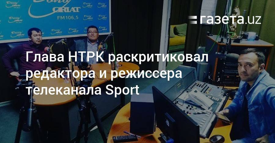 Глава НТРК раскритиковал редактора и режиссера канала Sport