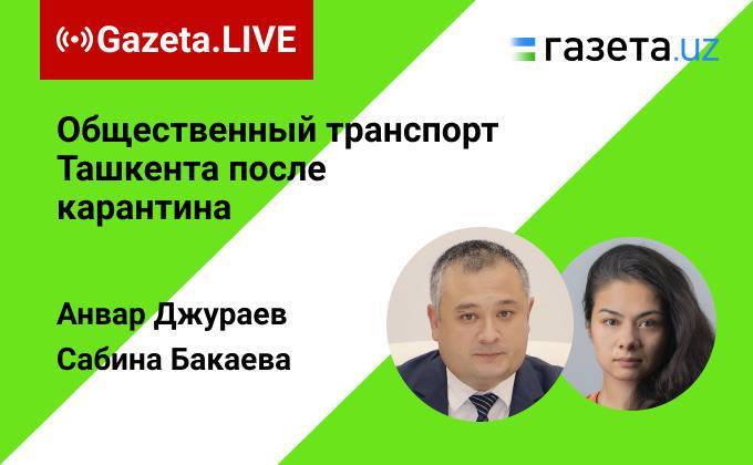 Gazeta.Live: Анвар Джураев — об общественном транспорте Ташкента после карантина