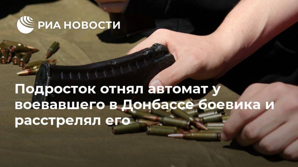 Подросток отнял автомат у воевавшего в Донбассе боевика и расстрелял его
