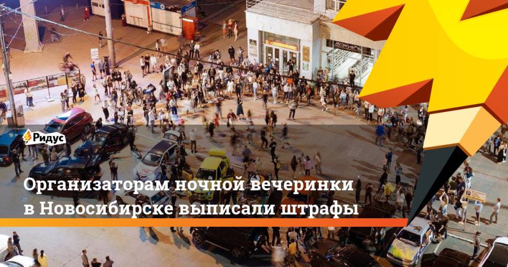 Организаторам ночной вечеринки в Новосибирске выписали штрафы